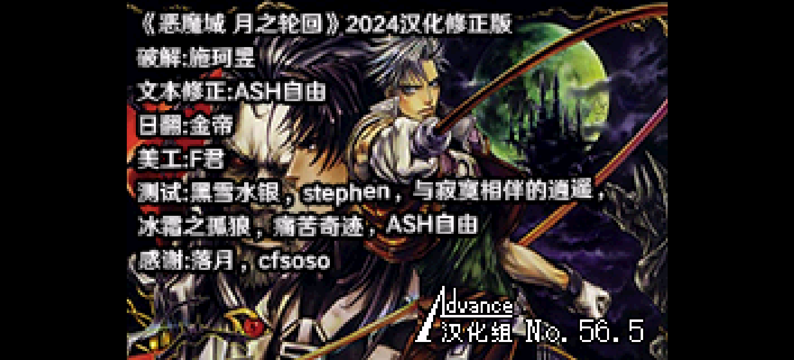 恶魔城 - 月之轮回[施珂昱+ASH自由](2024汉化修正版)(简)(JP)(64Mb)
